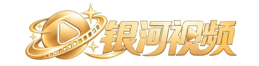 银河视频