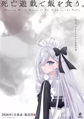 以死亡游戏为生