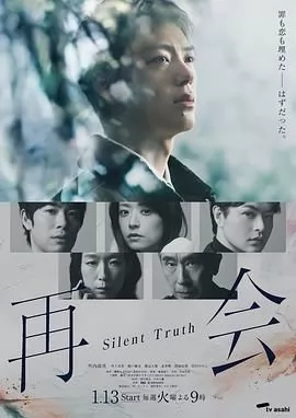 再会～沉默的真相