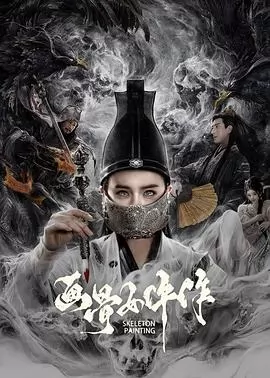 画骨女仵作