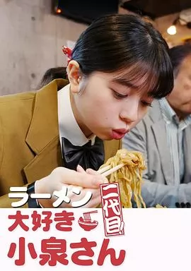 爱吃拉面的小泉同学 二代目