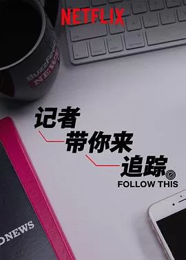 热点追踪第一季
