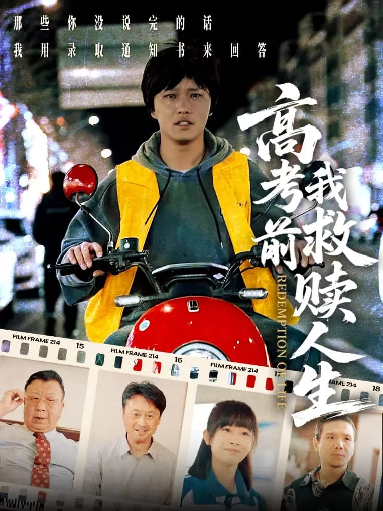 高考前我救赎人生