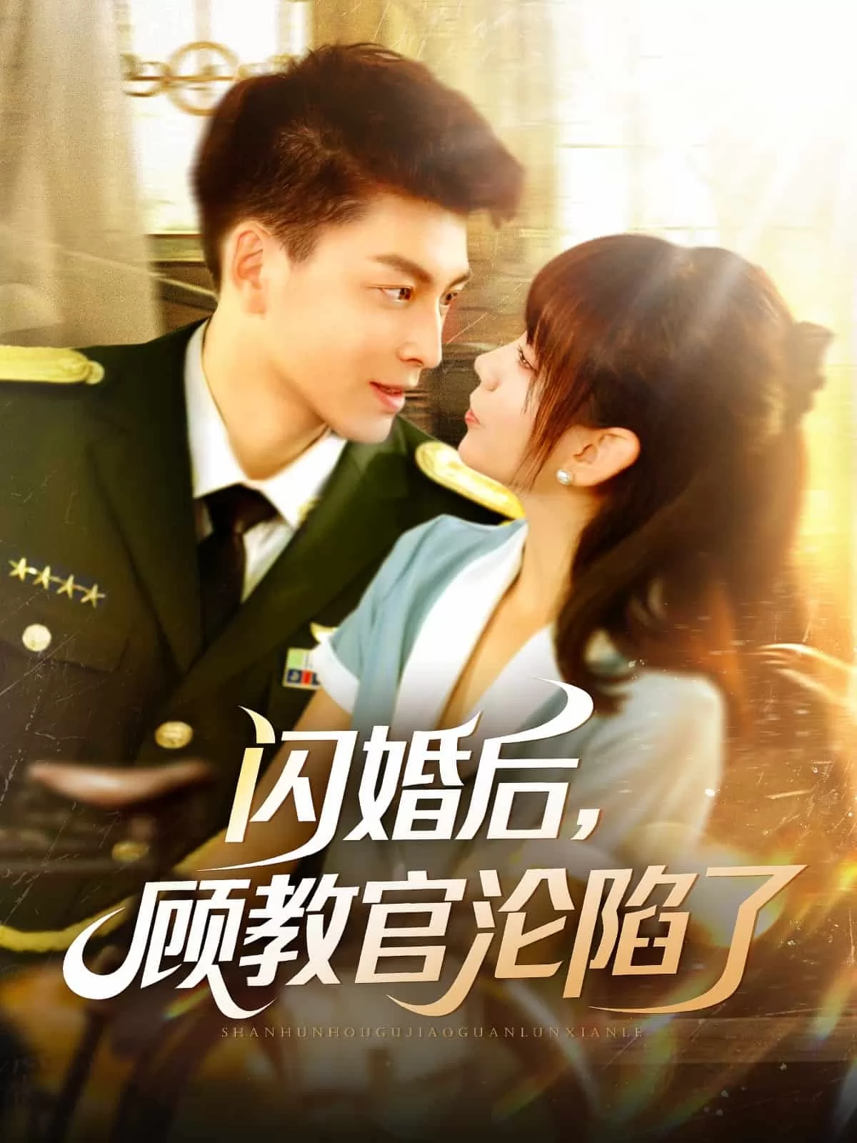 闪婚后，顾教官沦陷了