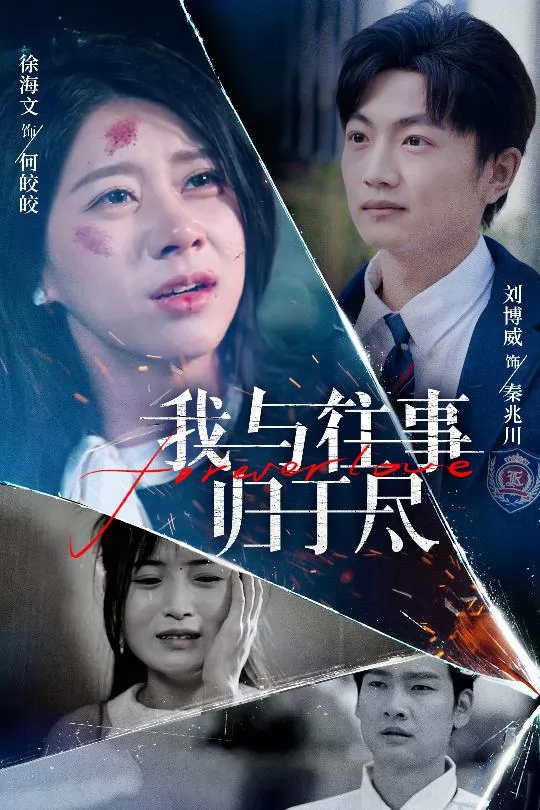 我与往事归于尽
