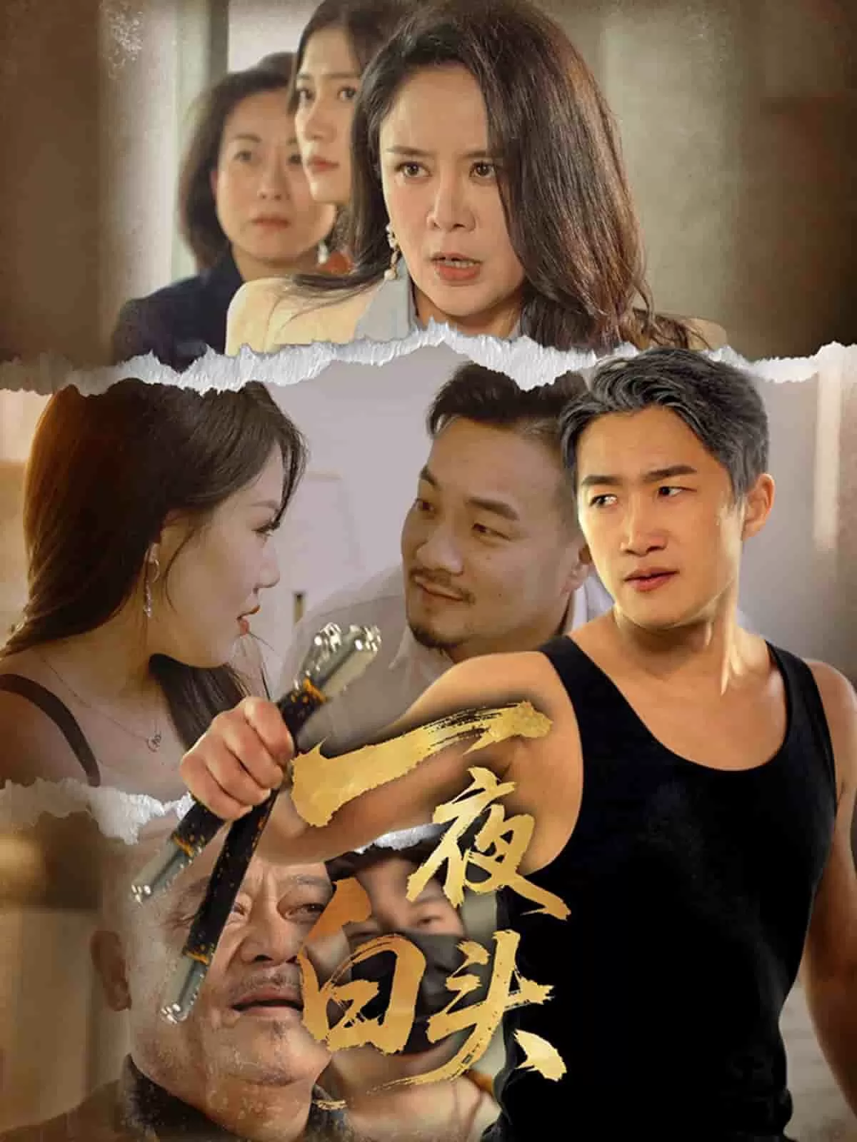 一夜白头