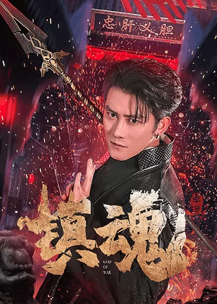 镇魂（短剧版）