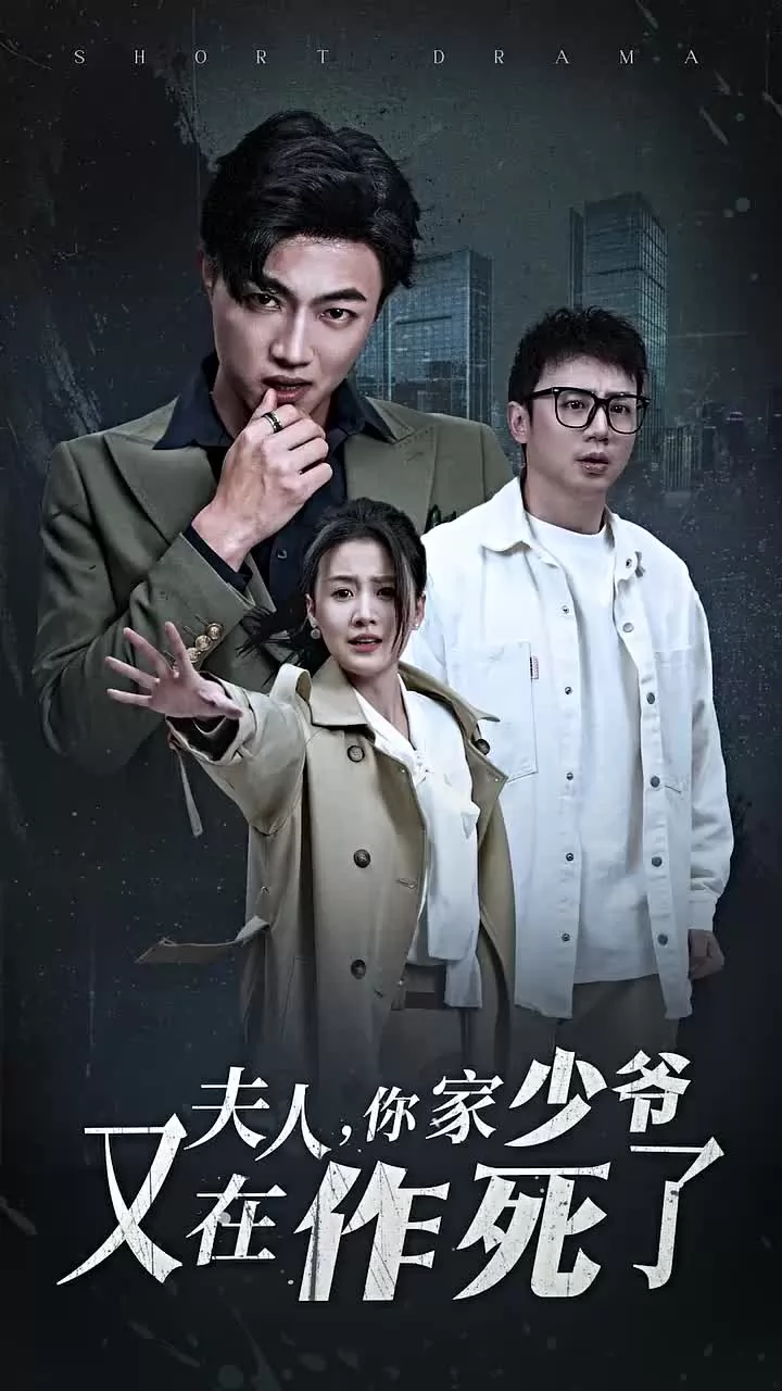 夫人你家少爷又在作死了